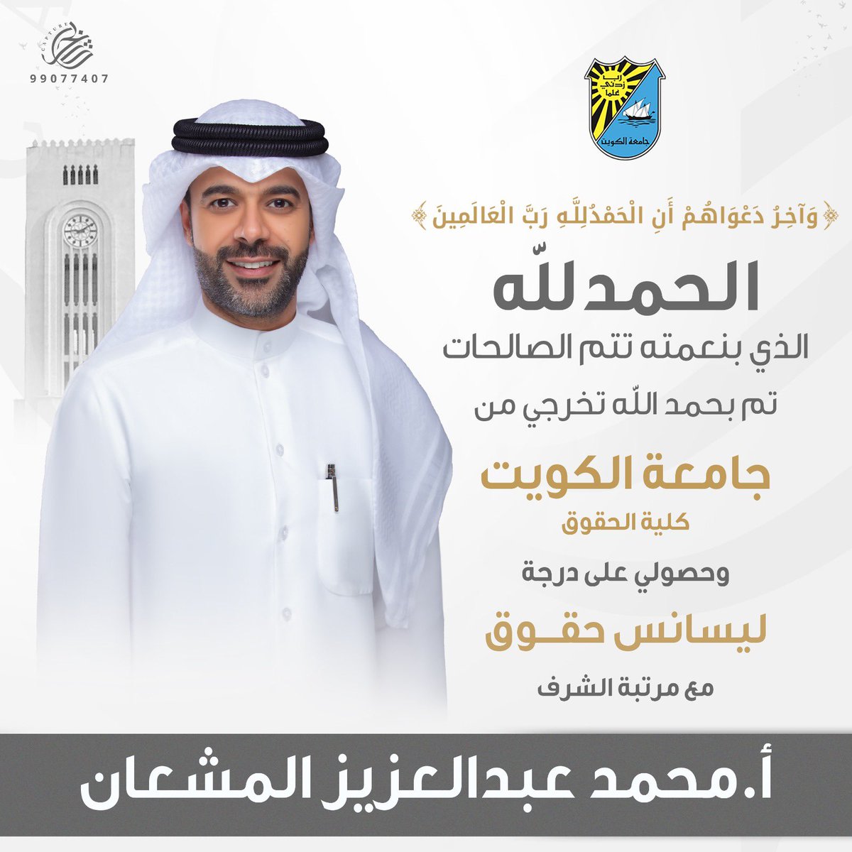 الحمدلله على التمام والختام 🎓
أسال الله التوفيق لي ولكم 🎓
<a href="/sm7q8/">‏‎#هرمنا | كلية الحقوق ⚖️</a>