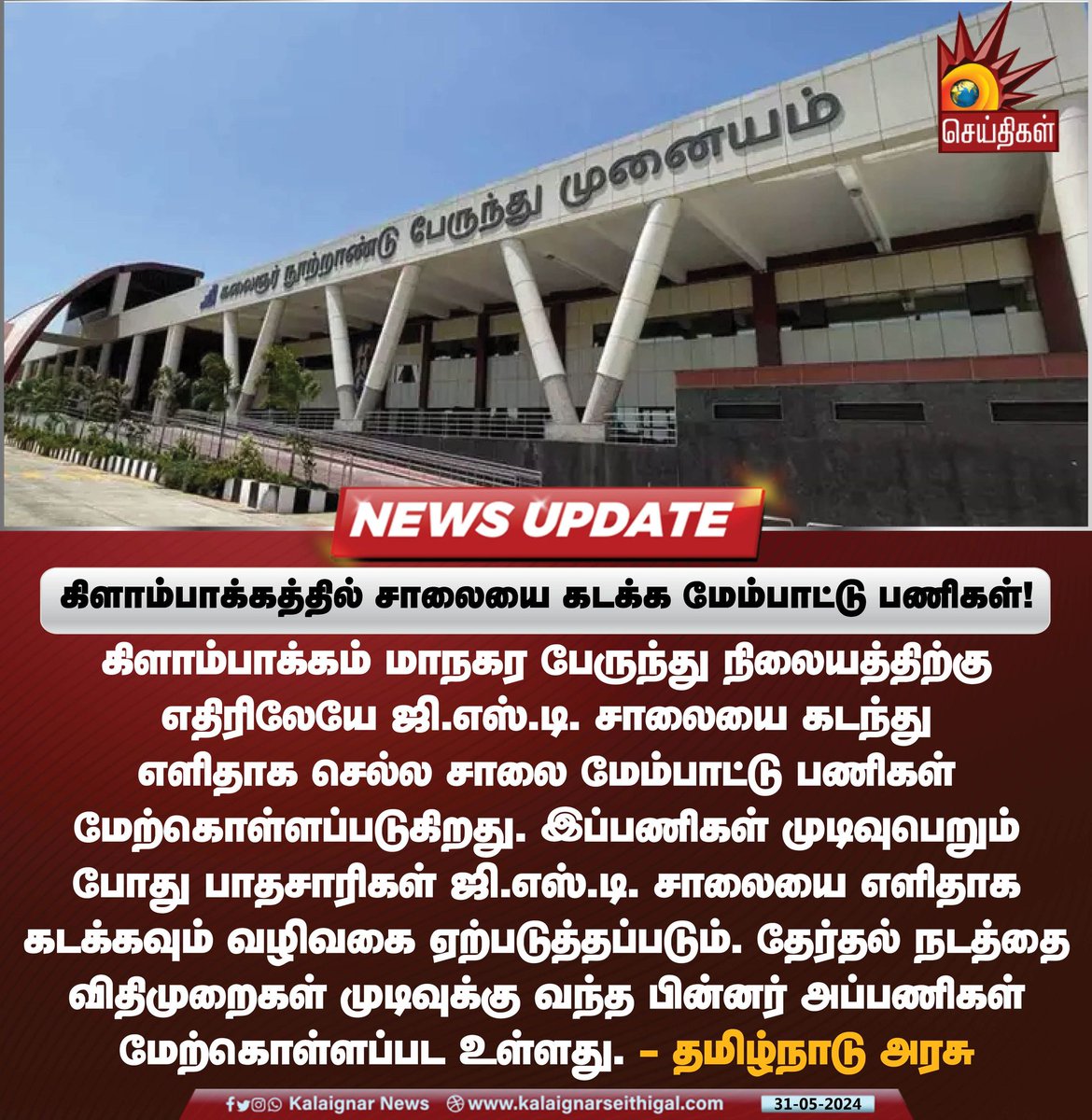 Kalaignarnews's tweet image. கிளாம்பாக்கத்தில் சாலையை கடக்க மேம்பாட்டு பணிகள் !

#KCBTbusstand #TNGovernment #GSTRoad #MTC #KalaignarSethigal