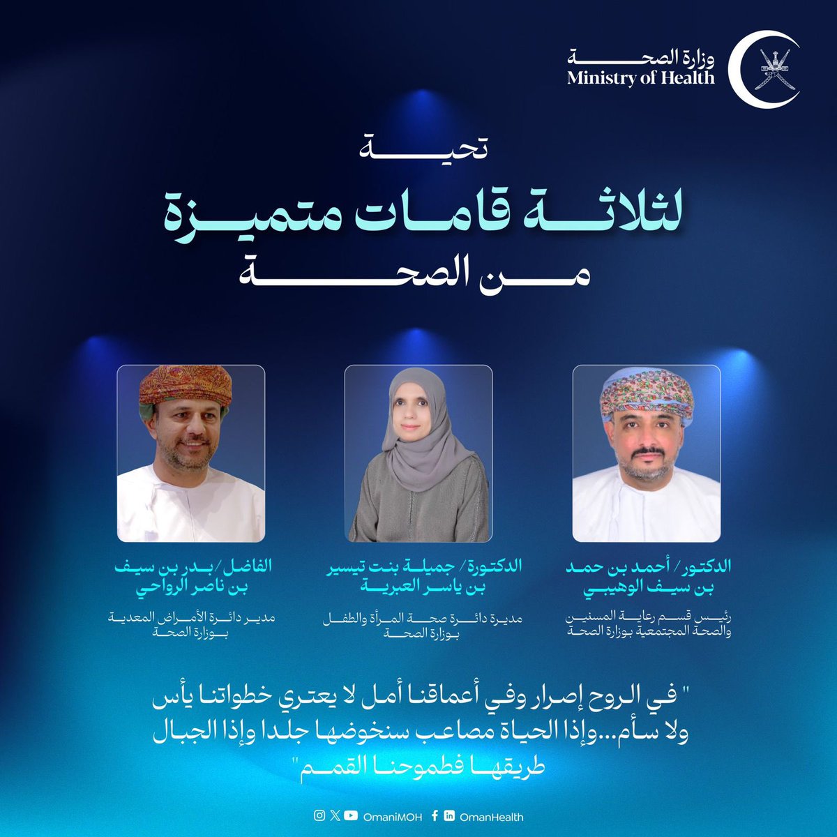 تهنئة وامتنان، للزملاء:
د. أحمد الوهيبي، و د. جميلة العبرية، والفاضل بدر الرواحي.

قامات وطنية تميزت وأنجزت، وبهم فازت سلطنة عمان بثلاث جوائز من منظمة الصحة العالمية بين ١٩٤ دولة متنافسة، ويعتبر هذا الإنجاز اعترافًا عالميًا بجهودهم بعمان في مجال الصحة العامة. 
هنيئا لعُمان بكم