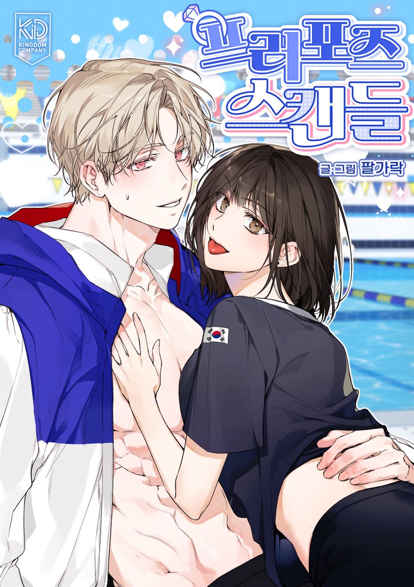 ✨안녕하세요! &lt;사랑이 꽃피는 선수촌&gt; 단편선 참가했습니다! 첫 단편에 첫 꾸금 작품이라 부족한 점이 많지만 예쁘게 봐주세요!! 많관부~~ 🔞🔞🔞🔞

ridibooks.com/books/51030001…