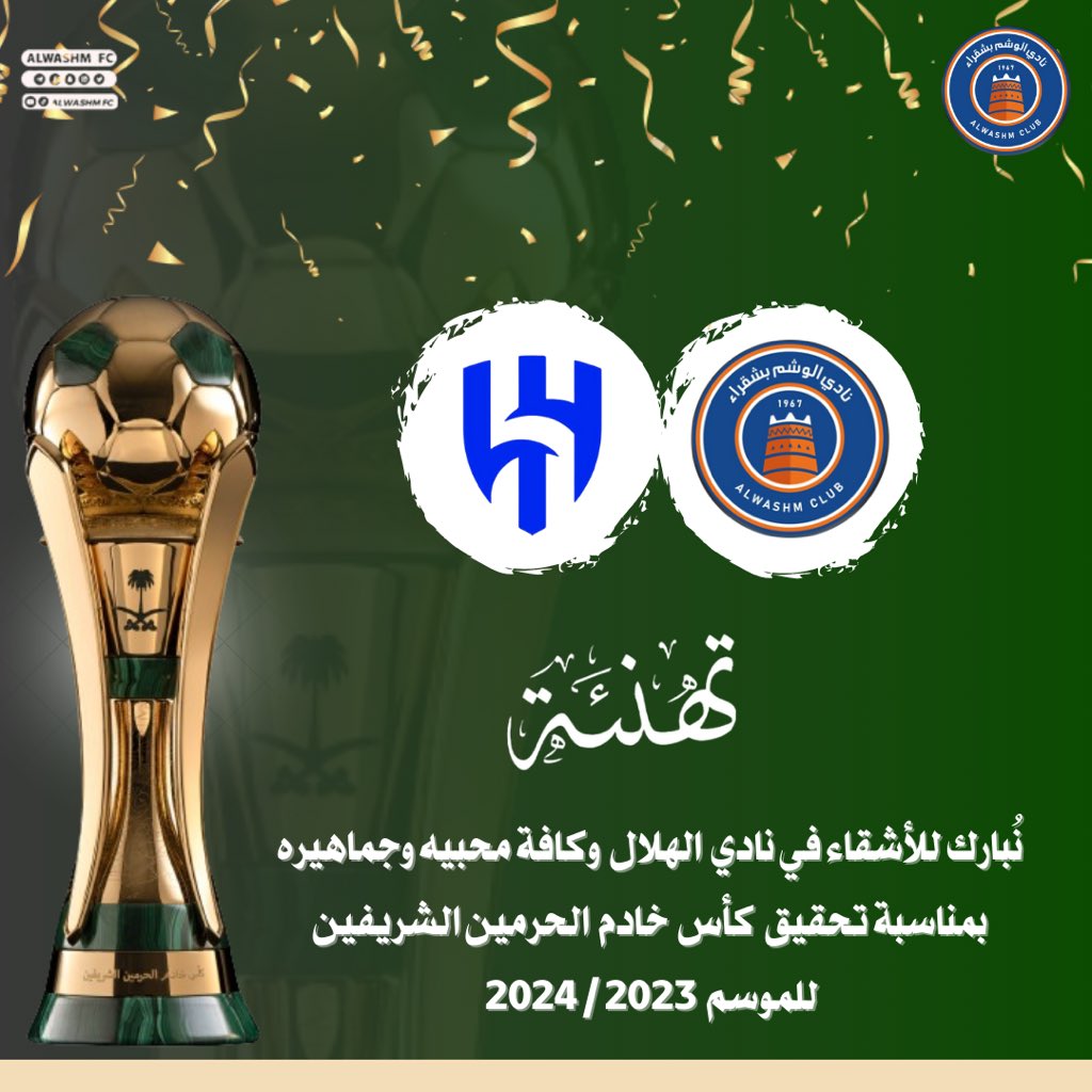 تهنئة | 🥇

نُبارك للأشقاء في نادي الهلال <a href="/Alhilal_FC/">نادي الهلال السعودي</a> ولكافة محبيه وجماهيره تحقيقه لـ #كأس_خادم_الحرمين_الشريفين 🏆

#نهائي_اغلى_الكؤوس 
#اغلى_الكؤوس 
#الهلال_النصر
#نادي_الوشم