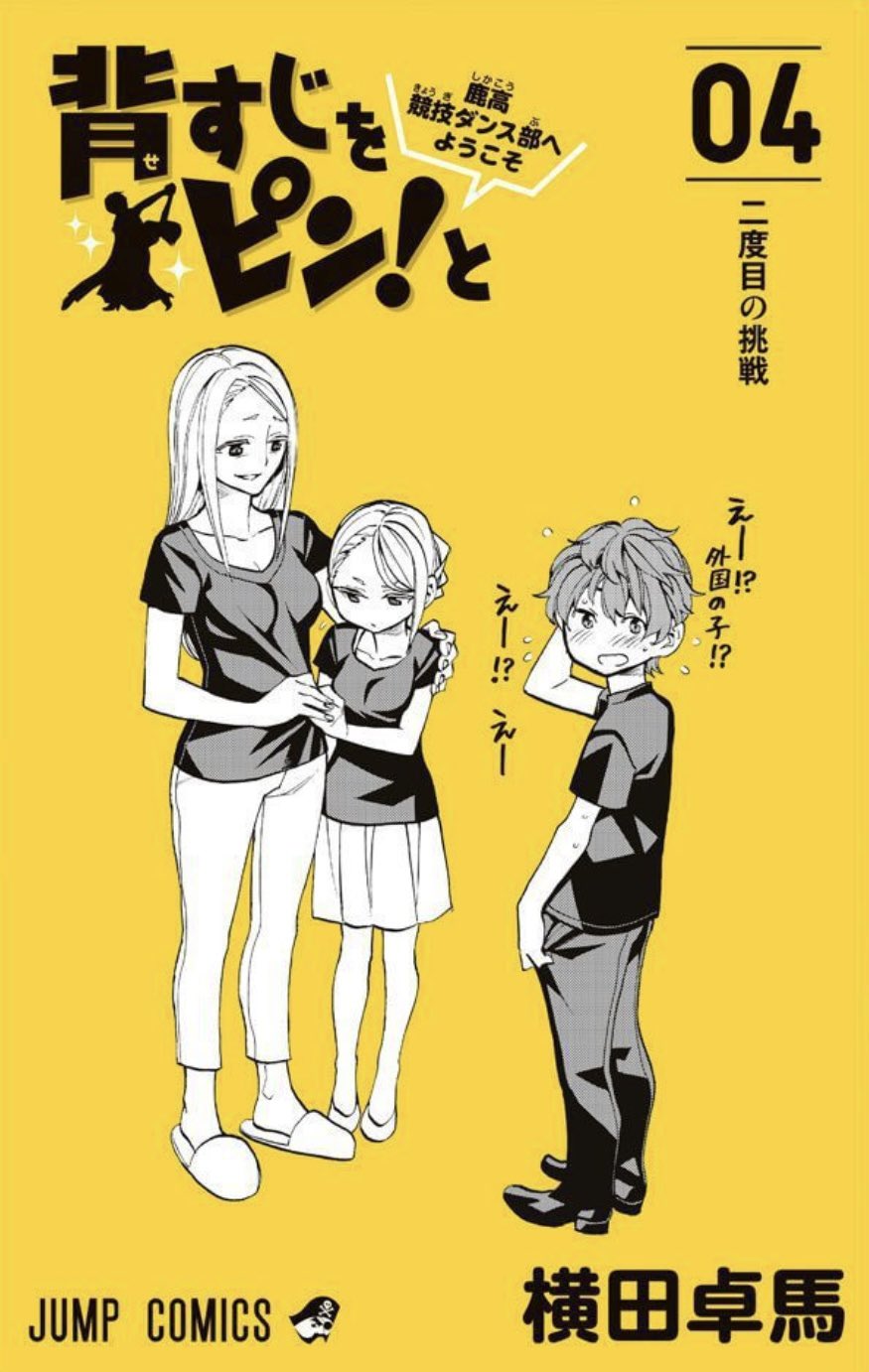 背すじをピン!と〜鹿高競技ダンス部へようこそ〜 1 - 検索 / X