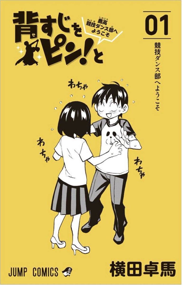 明日まで!
「背すじをピン!と」30話無料キャンペーンは明日まででございます!

読んだことないって人は是非!
自分で言うのもアレですが、「週刊連載特有の凄み」みたいなのがある気がします!

[第1話]背すじをピン!と～鹿高競技ダンス部へようこそ～ [ https://t.co/qGpD6buSMH ] 