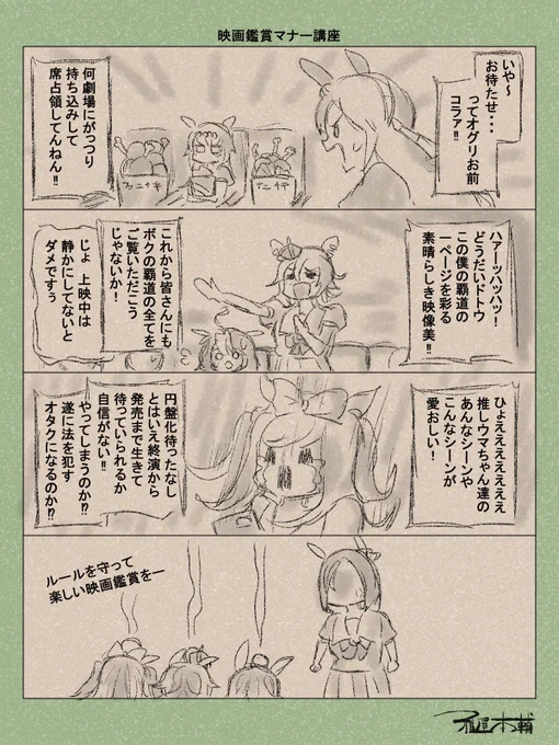ウマ娘ゆるすぎダービー「映画鑑賞マナー講座」です
皆さんは何回「新時代の扉」を観に行きますか?

#ウマ娘 #ウマ娘プリティーダービー
#ウマ娘ゆるすぎダービー 
#新時代の扉
#オグリキャップ #タマモクロス
#テイエムオペラオー #メイショウドトウ
#エアグルーブ 