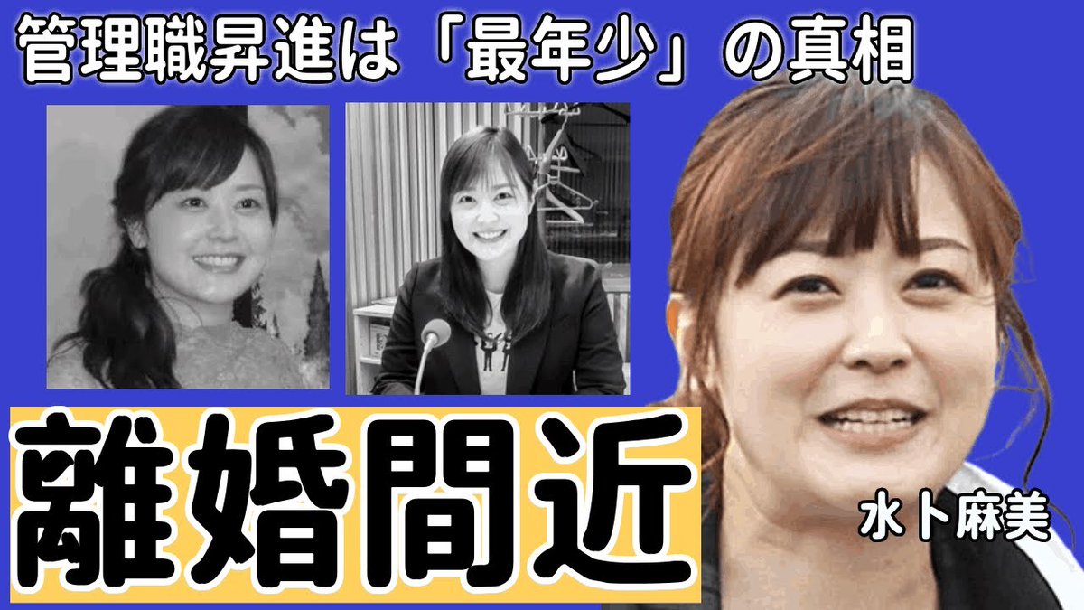 水卜アナは離婚したのか