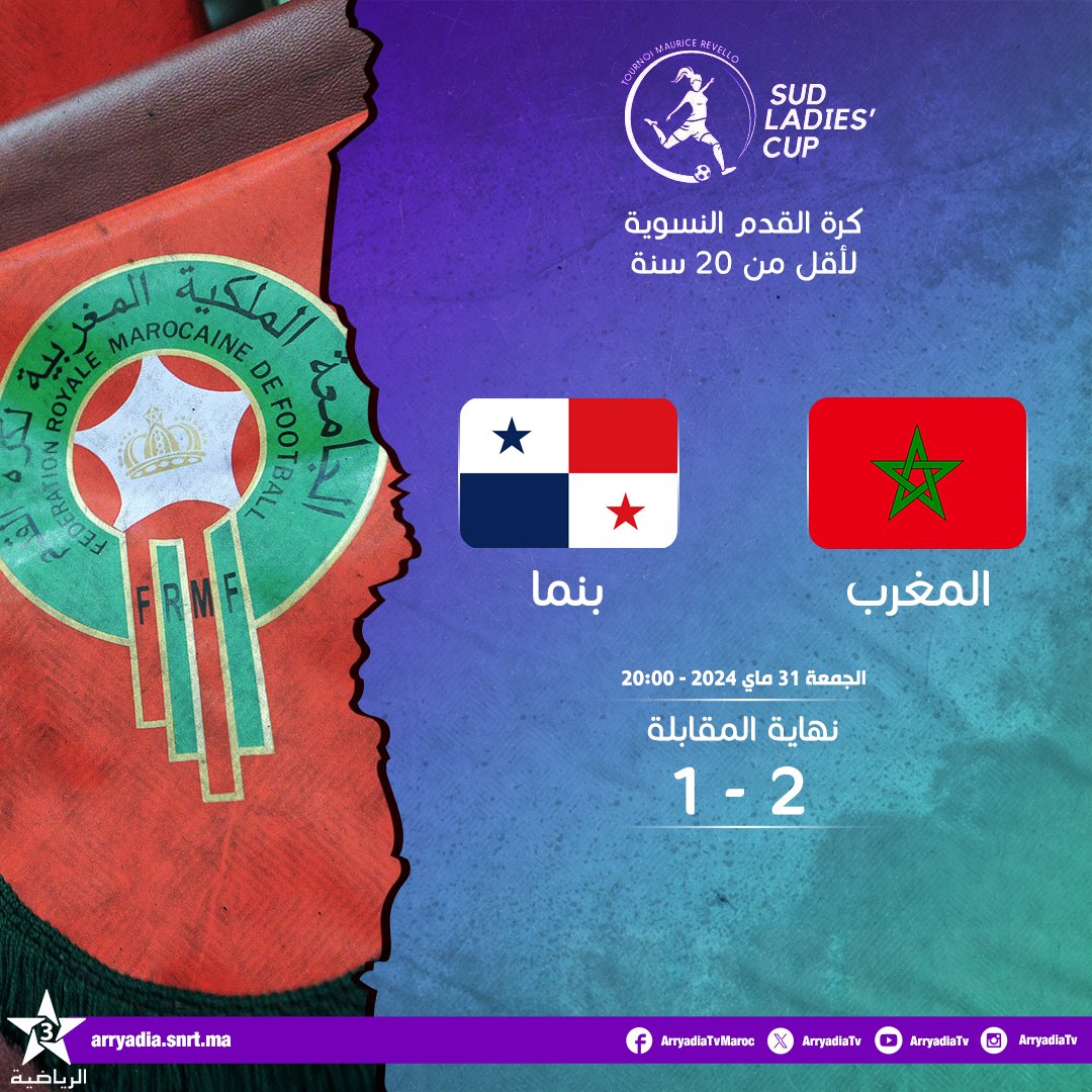 arryadiatv's tweet photo. نهاية المقابلة،
المغرب - بنما
كأس فتيات الجنوب 2024،
كرة القدم النسوية لأقل من 20 سنة.

#كرة_القدم_النسوية
#footballfeminin #MARPAN
@FRMFOFFICIEL @EnMaroc https://t.co/9xGGdWZuU2