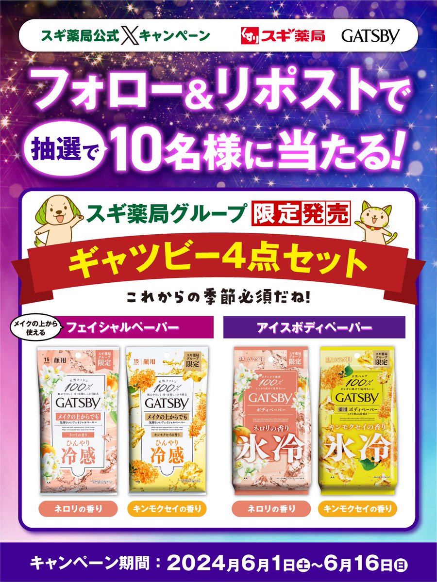 SUGIofficial_JP's tweet image. ＼フォロー＆リポストで／
#スギ薬局 グループ限定発売
#ギャツビー 4点セットが
抽選で10名様に当たる✨

〈セット内容〉
メイクの上から使えるフェイシャルペーパー2点
アイスボディペーパー2点

暑い季節に必須だね🌞

▼応募
①@SUGIofficial_JPをフォロー
②この投稿をリポスト
6/16(日)23:59迄