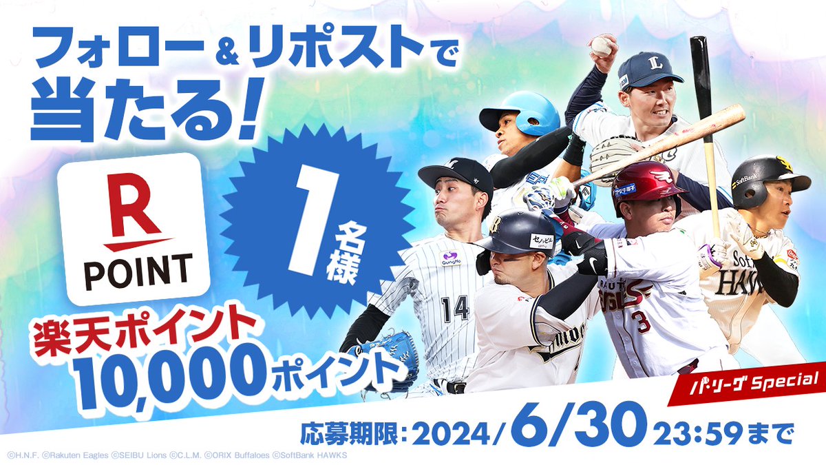 Rakuten_Pacific's tweet photo. 《 ⚾ ６月 #パスペ #キャンペーン🌧🌈🎉 》

／
#楽天ポイント
《１０,０００ポイント》
１名様に #プレゼント🎁
＼

▼応募
1️⃣@Rakuten_Pacific をフォロー
2️⃣この投稿をRT
※注意事項
https://t.co/PqCNNws0Do

🏟 #パリーグ観るなら楽天TV ⚾
➡ https://t.co/BXUXG5uDvC
#応募 #懸賞 #抽選 https://t.co/4megd7cJnT