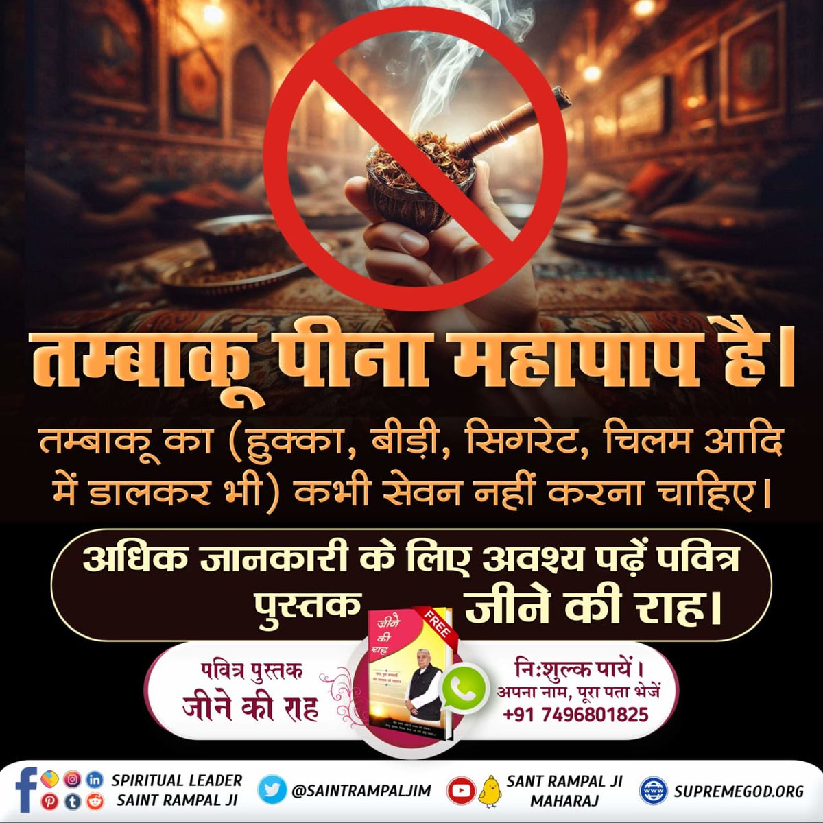#FridayMotivations
#सबपापोंमें_प्रमुख_पाप_तंबाखू
तम्बाकू सेवन करना महापाप है।

संत गरीबदास जी ने कहा है कि:-
⤵️⤵️
तमा + खू = तमाखू।
खू नाम खून का तमा नाम गाय।
सौ बार सौगंध इसे न पीयें-खाय।।

अधिक जानकारी के लिए अवश्य पढ़ें पवित्र पुस्तक जीने की राह।
Sant Rampal Ji Maharaj
#india