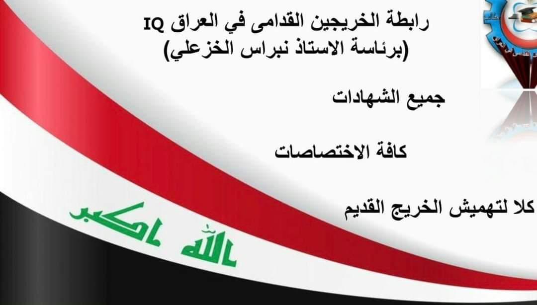 عانينا طويلا من الإقصاء والتهميش وغياب العداله في توزيع الدرجات الوظيفية
#الخريج_القديم_احق_بالتعيين 
#جاهزون 
رابطة الخريجين القدامى في العراق
برئاسة الأستاذ نبراس الخزعلي