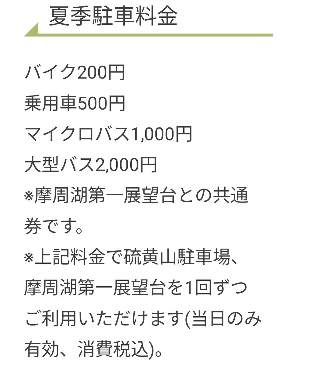 摩周湖第一展望台と硫黄山は駐車料金500円（２箇所共通券）でーす！

（画像は川湯ビジターセンター案内から引用）

#川コス