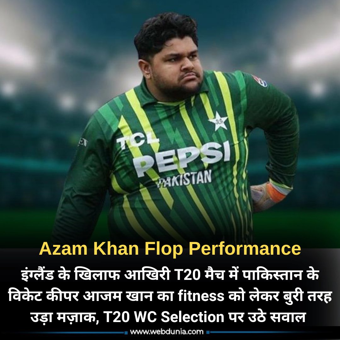 किसी ने तो यह तक कह डाला कि PCB को ICC से कहकर 60-60 kg के दो प्लेयर्स खेलाने चाहिए, आपको बता दें कि आजम खान पाकिस्तान के पूर्व कप्तान मोईन खान के बेटे हैं m-hindi.webdunia.com/t20-world-cup-… #AzamKhan #ENGvsPAK #T20WorldCup2024 #T20WorldCup #Pakistan #babarazam #cricket #update