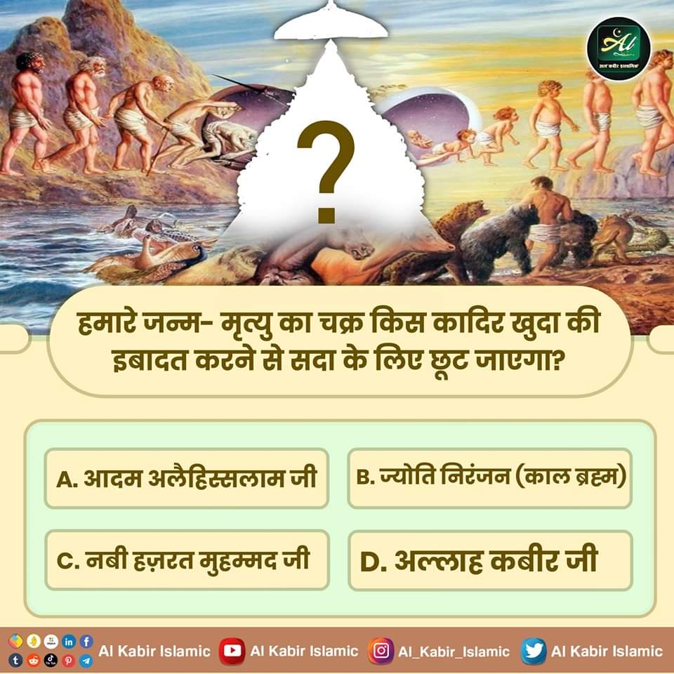 bhaktajitdass's tweet photo. हमारे जन्म- मृत्यु का चक्र किस कादिर खुदा की इबादत करने से सदा के ल���ए छूट जाएगा?

A. आदम अलैहिस्सलाम जी
B. ज्योति निरंजन (काल ब्रह्म)
C. नबी हज़रत मुहम्मद जी
D. अल्लाह कबीर जी

#AlKabir_Islamic
#SantRapmajiQuotes https://t.co/cRkgBDphuW