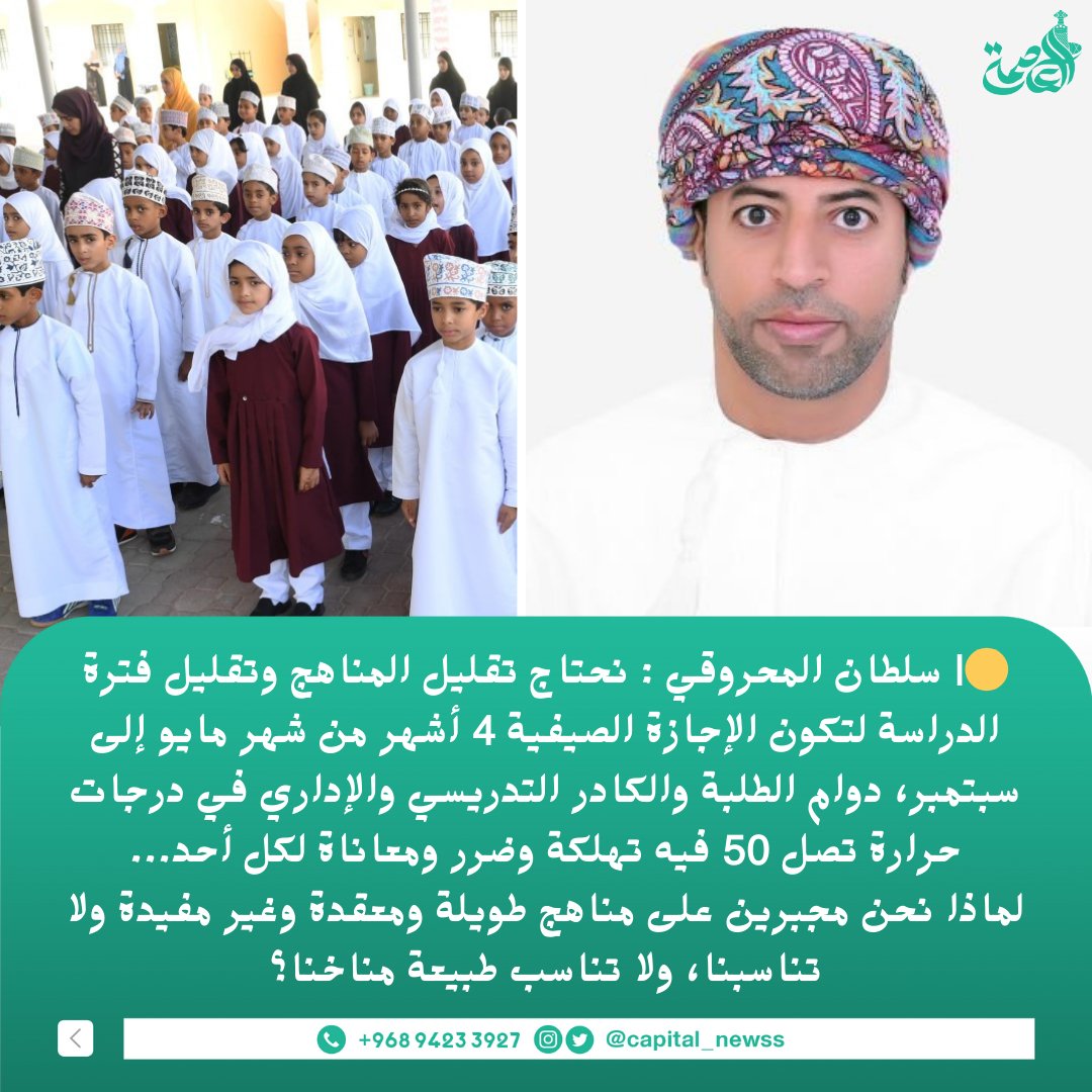 capital_newss's tweet photo. 🟡| مغرد: نحتاج تقليل المناهج وتقليل فترة الدراسة لتكون الإجازة الصيفية 4 أشهر ، درجات حرارة تصل 50 فيه تهلكة وضرر ومعاناة لكل أحد 🌡️🔥 https://t.co/FQdQexl2qS
