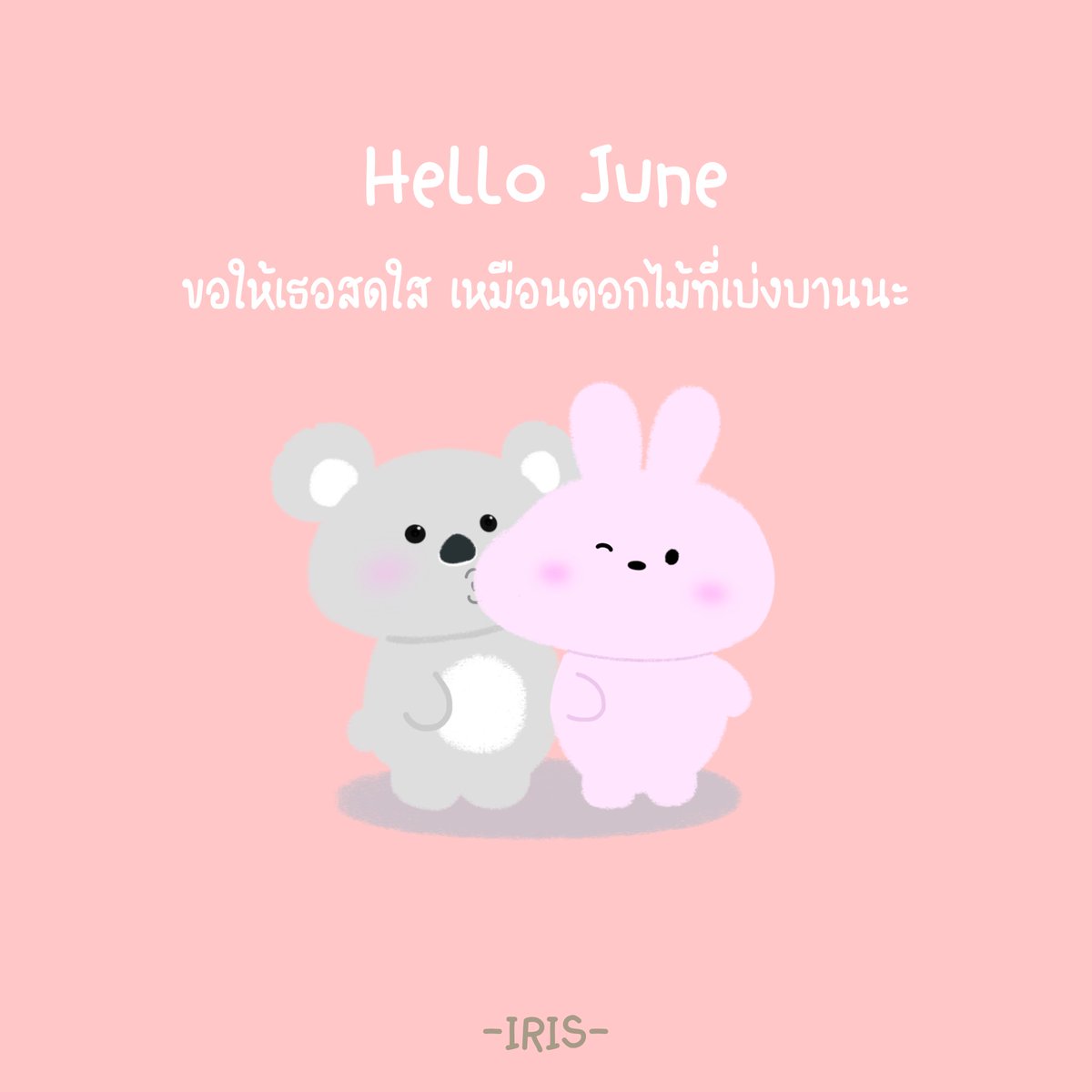 Irisstore_mn's tweet photo. Hello June ยิ้มเยอะๆน้า 😊🥰
#สติ๊กเกอร์ไลน์ #คำคม #คำคมความรัก #คำคมโดนๆ #digitalart #เธรดความรู้สึก #แคปชั่น #เธรดคลั่งรัก #เธรดแอบชอบ #แท็กแฟน #แคปชั่น #แคปชั่นความรัก #เกมสตอรี่ไอจี #ความรัก #มีนาคม #สวัสดีเดือนใหม่ #สวัสดีเดือนเกิด #June #hijune #hellojune #มิถุนายน https://t.co/Tu7WWJfnu6