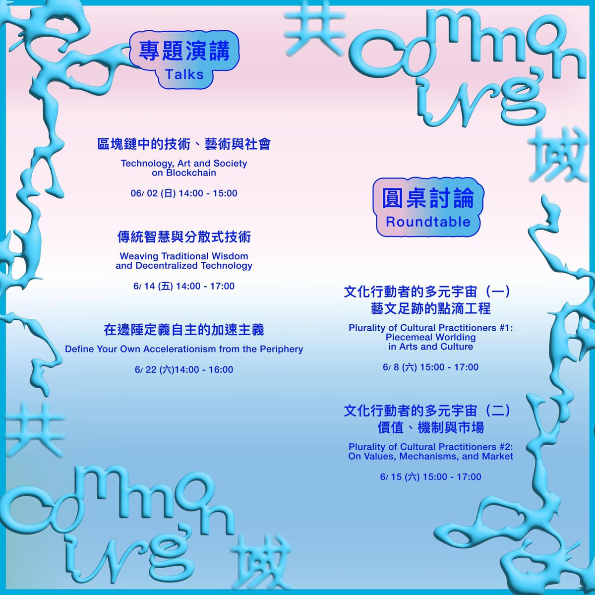 to22_JLH's tweet photo. TFAM Net. Open - Commoning #2:
𝑮𝑴, 𝑲𝒂𝒊𝒓𝒐𝒔 : 𝑷𝒓𝒐𝒐𝒇 𝒐𝒇 𝑨𝒕𝒕𝒆𝒏𝒅𝒂𝒏𝒄𝒆 𝒇𝒐𝒓 𝑨𝒓𝒕𝒔 𝒂𝒏𝒅 𝑪𝒖𝒍𝒕𝒖𝒓𝒂𝒍 𝑬𝒄𝒐𝒔𝒚𝒔𝒕𝒆𝒎
G͕͐M͕͐,͕͐開͕͐路͕͐:͕͐藝͕͐術͕͐生͕͐態͕͐系͕͐的͕͐在͕͐場͕͐證͕͐明͕͐
Curated by @VolumeDAO
2024.6.1–6.23
💫 𝒪🅟𝓮ⁿ𝕚𝗻ⓖ 06/0𝟚 𝓢𝘶𝓃. 𝟏4:00
#TaipeiFineArtsMuseum
Venue Gallery E
We have traveled to many places, attended countless events, and witnessed one captivating activity after another. After exhibitions, performances, talks, and various occasions of people interacting, how do we reflect on and share these experiences? If we could preserve these moments of presence, how would it transform the artistic and cultural ecosystem we inhabit?