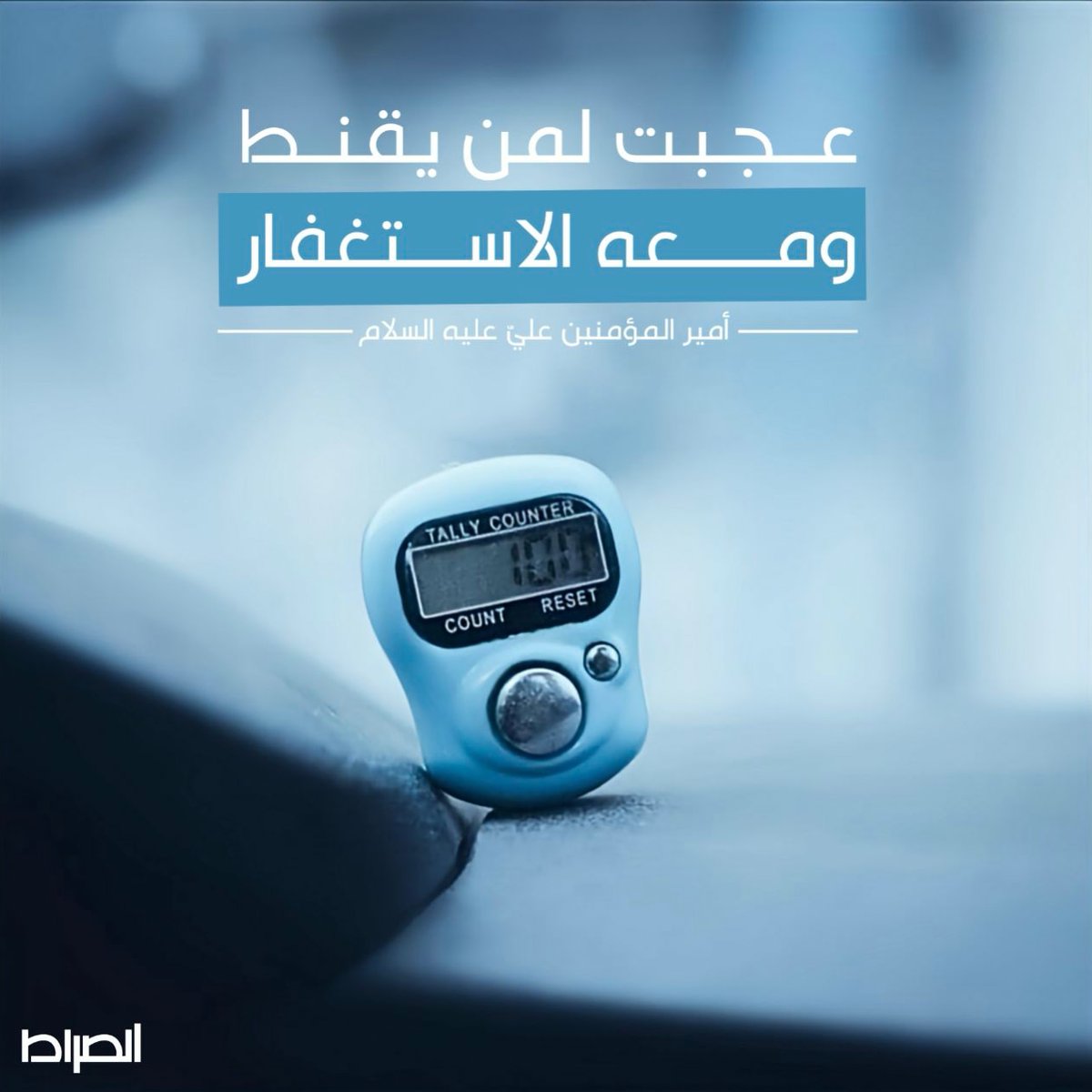 tvassirat's tweet photo. عجبت لمن يقنط ومعه الاستغفار
أمير المؤمنين عليّ عليه السلام https://t.co/z3EmMQn2LF