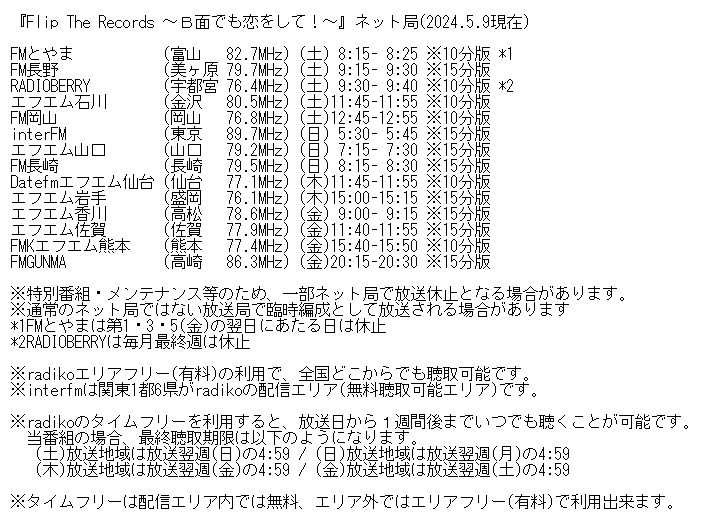 ⚠番組情報⚠
📻️FMとやま『Flip The Records ～Ｂ面でも恋をして！～』#88 は休止

◆AuDeeディレクターズ・カット版(6/8(土)12:00配信開始)→ audee.jp/program/show/3…
◆radiko(FM長野放送予定分)→ radiko.jp/share/?sid=FMN…