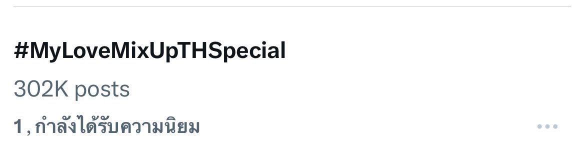 กรี้ดดดด 302k Check✔️✔️ #MyLoveMixUpTHSpecial #Fourthnattawat #โฟร์ทณัฐวรรธน์