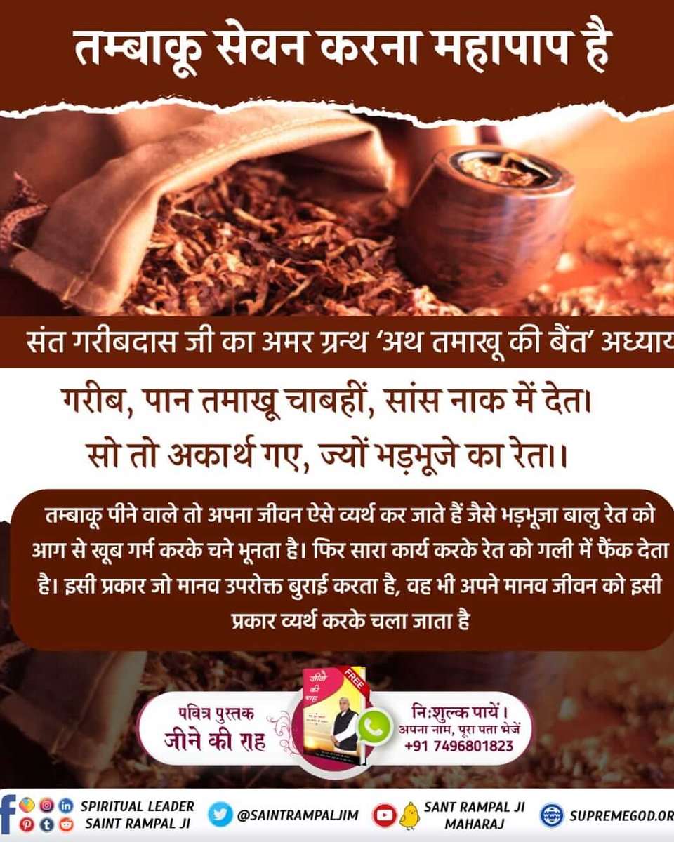 #सबपापोंमें_प्रमुख_पाप_तंबाखू
Smoking Tobacco is a heinous sin.

In Sant Garibdas Ji's Amar Granth Sahib, in Chapter 'Ath Tamakhu Ki Baent'
Peevae tamakhu padae karm maar | amli ke mukh mein mutra ki dhaar ||
Kadva hi kadva tu karta hamesh | kadva hi le pyaare kadva hi pesh ||