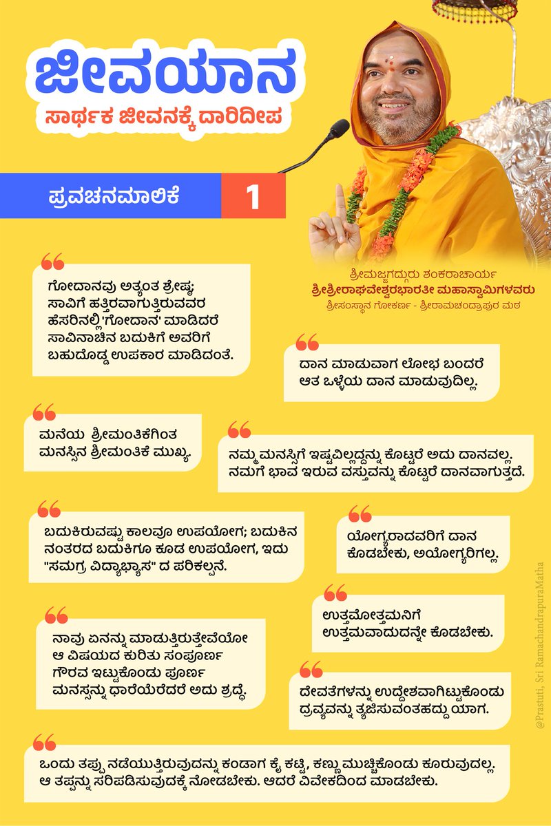ಜೀವಯಾನ ~ ಸಾರ್ಥಕ ಜೀವನಕ್ಕೆ ದಾರಿದೀಪ

ವಿ.ವಿ.ವಿಯ ವಿದ್ಯಾರ್ಥಿಗಳ ಜೀವನ ಯಾನಕ್ಕೆ ದೂರದೃಷ್ಟಿಯನ್ನು ಅನುಗ್ರಹಿಸುವ ಪ್ರವಚನಮಾಲಿಕೆ - 1