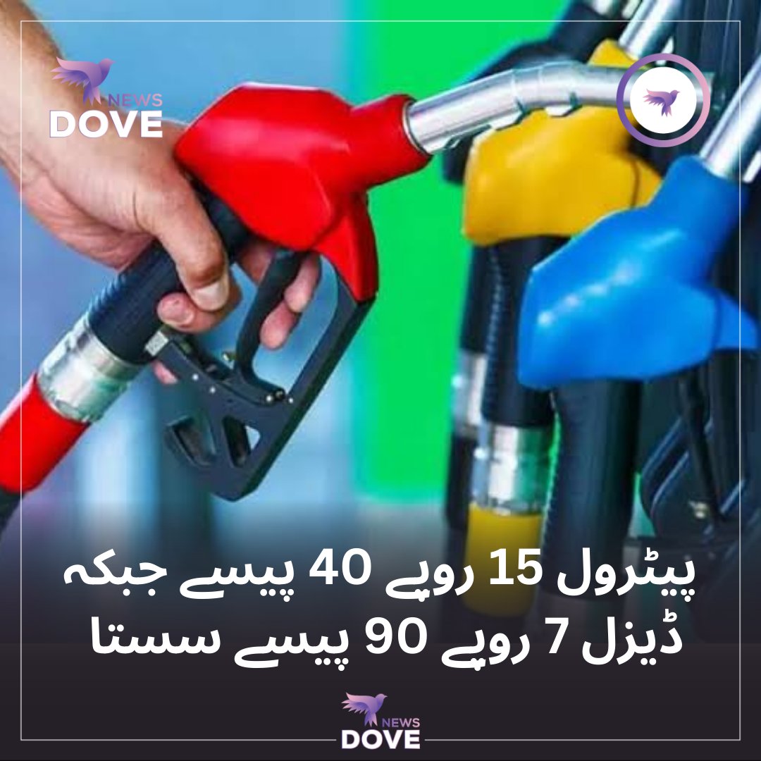 حکومت کا پیٹرولیم مصنوعات میں کمی کا فیصلہ ۔
پیٹرول 15 روپے 40 پیسے جبکہ ڈیزل 7 روپے 90 پیسے سستا ۔
#petrolprice #DoveNews