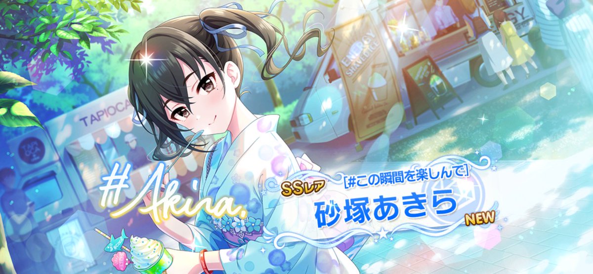 Tadamono_Ex's tweet photo. メモリアル5thからあきら。
涼しげな浴衣でよいね。
#砂塚あきら
これでルナシャイン300になったので、メモリアル対象の未入所42エピソードから誰をお迎えするか夢のお告げでも見ることにします。 https://t.co/sKkGPcMorL
