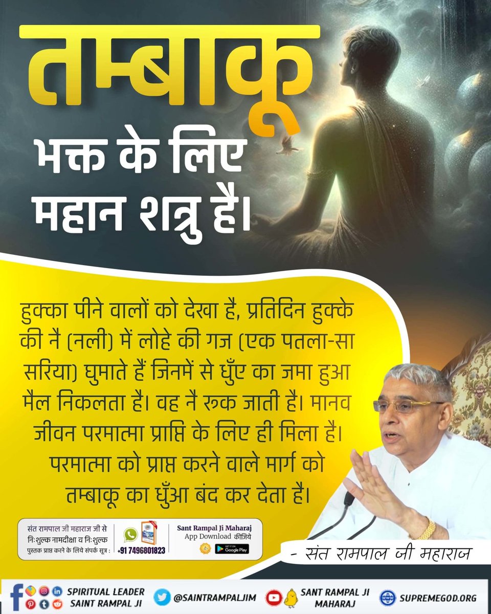 Saritak2020's tweet photo. #अच्छे_हों_संस्कार_संसार_के बच्चों के
हुक्का पीने वालों को देखा है, प्रतिदिन हुक्के की नैं (नली) में लोहे की गज (एक पतला-सा सरिया) घुमाते हैं जिनमें से धुँए का जमा हुआ मैल निकलता है। वह नै रूक जाती है। मानव जीवन परमात्मा प्राप्ति के लिए ही मिला है। https://t.co/aNHr64EDld