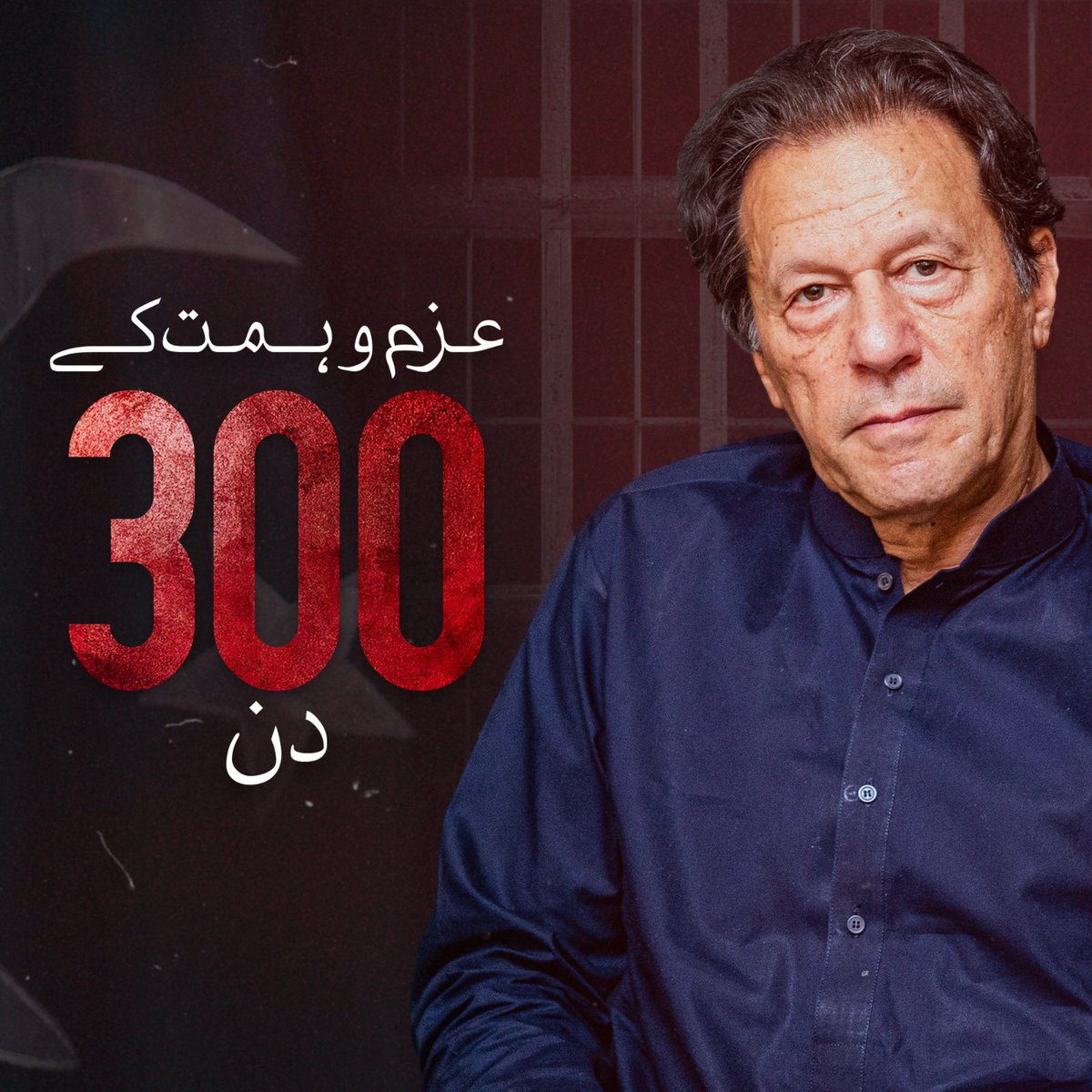 #عزم_و_ہمت_کے_300_دن مکمل۔ کپتان کی استقامت اور حوصلے سے آج قوم کا ہر فرد نازاں ہے کہ جسے انہوں نے منتخب کیا ، وہ ان کی خاطر ہر آزمائش سے لڑ گیا لیکن جھکا نہیں ۔