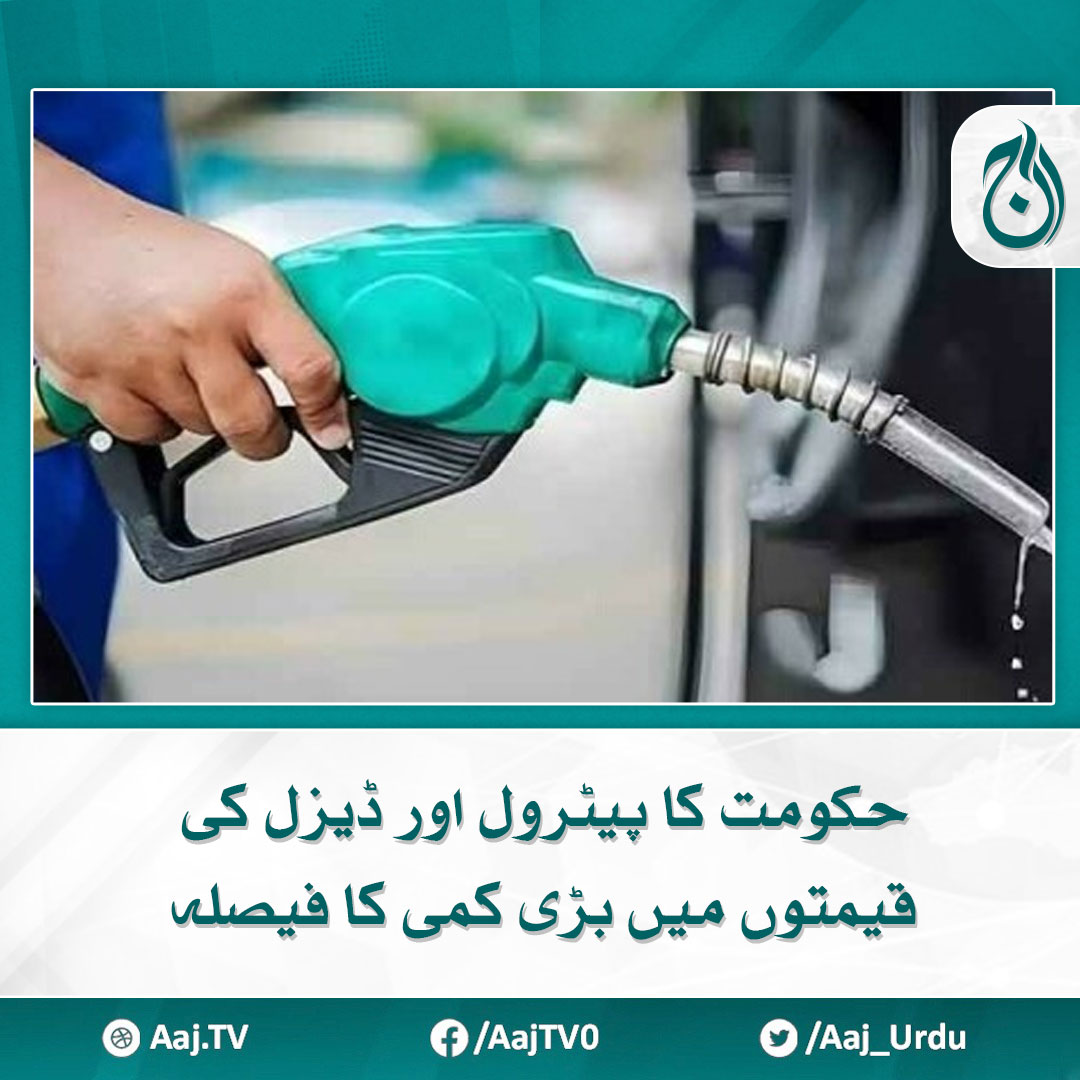 حکومت کا پیٹرول اور ڈیزل کی قیمتوں میں بڑی کمی کا فیصلہ
مزید پڑھیے 🔗 aaj.tv/news/30388831

#AajNews #PetrolDieselPrice #PetrolDiesel