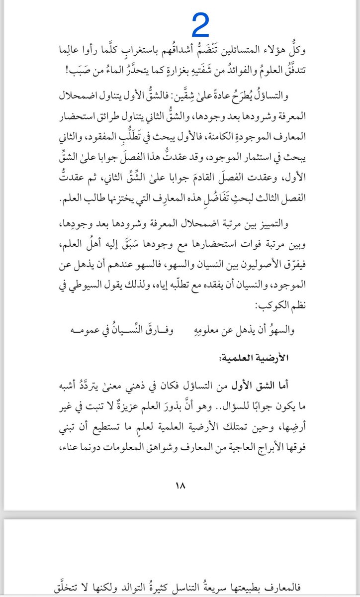snalobodi's tweet photo. من أكثر التساؤلات العلمية التي أسمعها: أقرأ كثيرًا ولا أستفيد فما الحل؟ لماذا أنتهي من الكتاب ولا أتذكر شيئًا مما قرأته؟ وهي (إشكالية نسيان العلم). 
وقد عقدتُّ لجواب هذه الإشكالية الفصل الأول في كتاب المرقاة بعنوان: (المعرفة الشاردة). 
وهناك إشكالية أخرى مقاربةٌ لها وهي: أحفظ ولكني لا أستحضر، وهي (إشكالية ضعف ملكة الاستحضار)، وقد عقدتُّ لجواب هذه الإشكالية الفصل الثاني في كتاب المرقاة بعنوان: (المعرفة الكامنة).