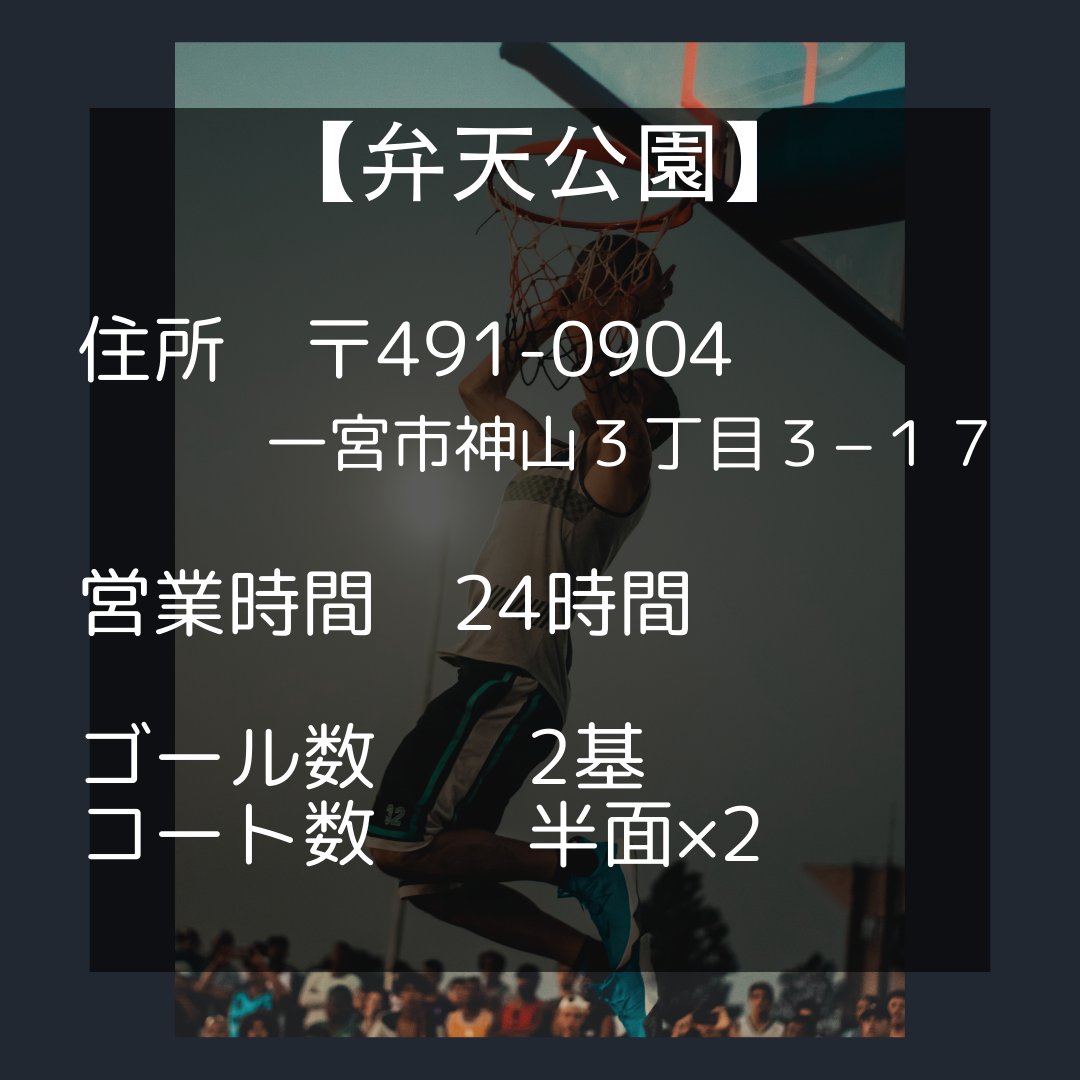 《無料で利用できるコート紹介》
今回は愛知県にある無料で利用できるバスケットコートの紹介になります。
是非近くにある場合は利用してみて下さい。
利用したことがある方は、是非当サイトに口コミをお願いします😀
詳しくはバスケットボールコートサーチへ👇
bskcourt-web.com