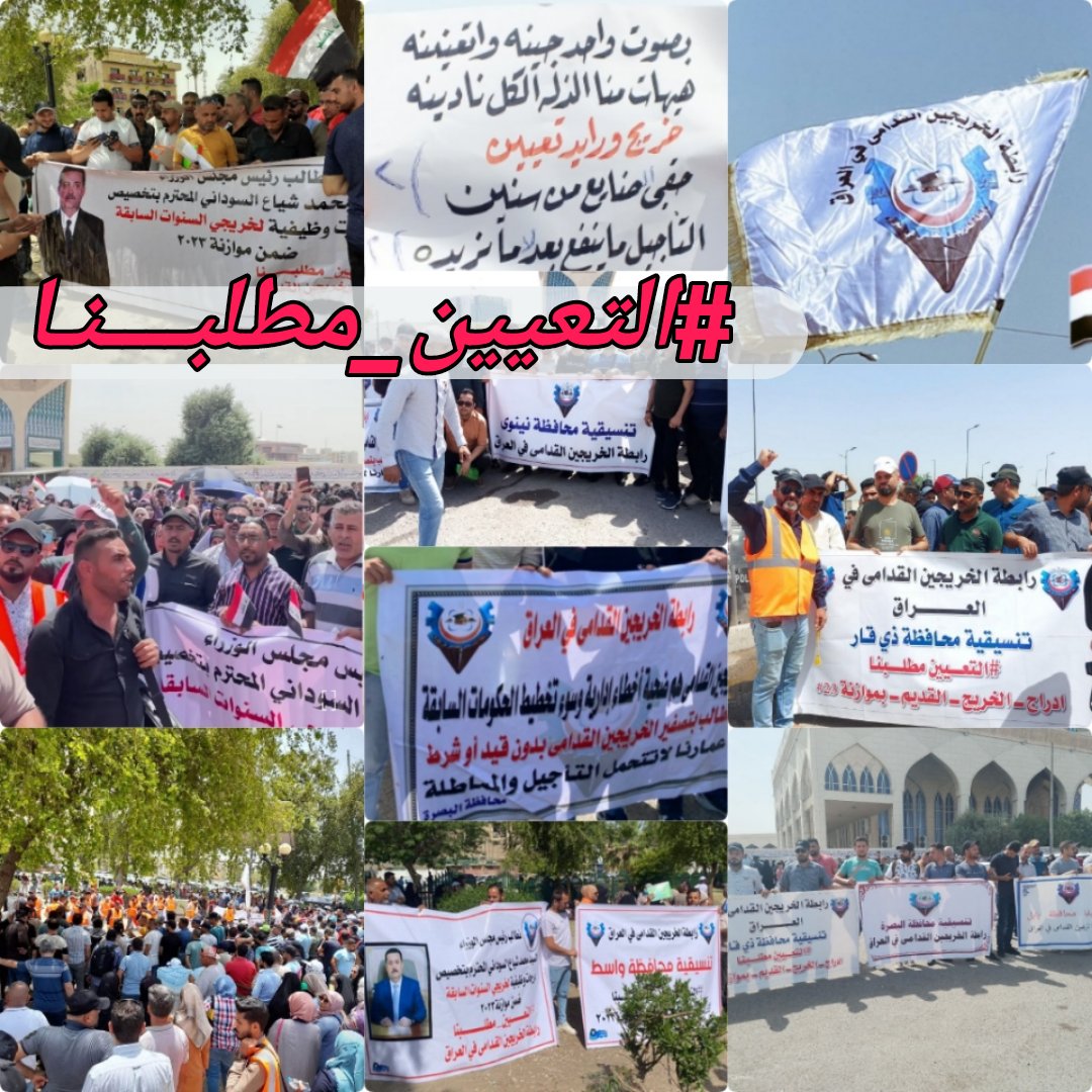يارئيس الوزراء <a href="/mohamedshia/">محمد شياع السوداني</a> 
أنت صاحب القرار الآن تأملنا في الحكومات السابقة ولم ينصفنا احد ولم نرى منهم سوى الخذلان والغبن والعمرلاينتظرفهل سنرى العدل والانصاف منك؟لاذنب لنا 
#محمدنا_طوفان_الانجاز
#الخريج_القديم_احق_بالتعيين
#جاهزون
رابطةالخريجين القدامى الأستاذنبراس