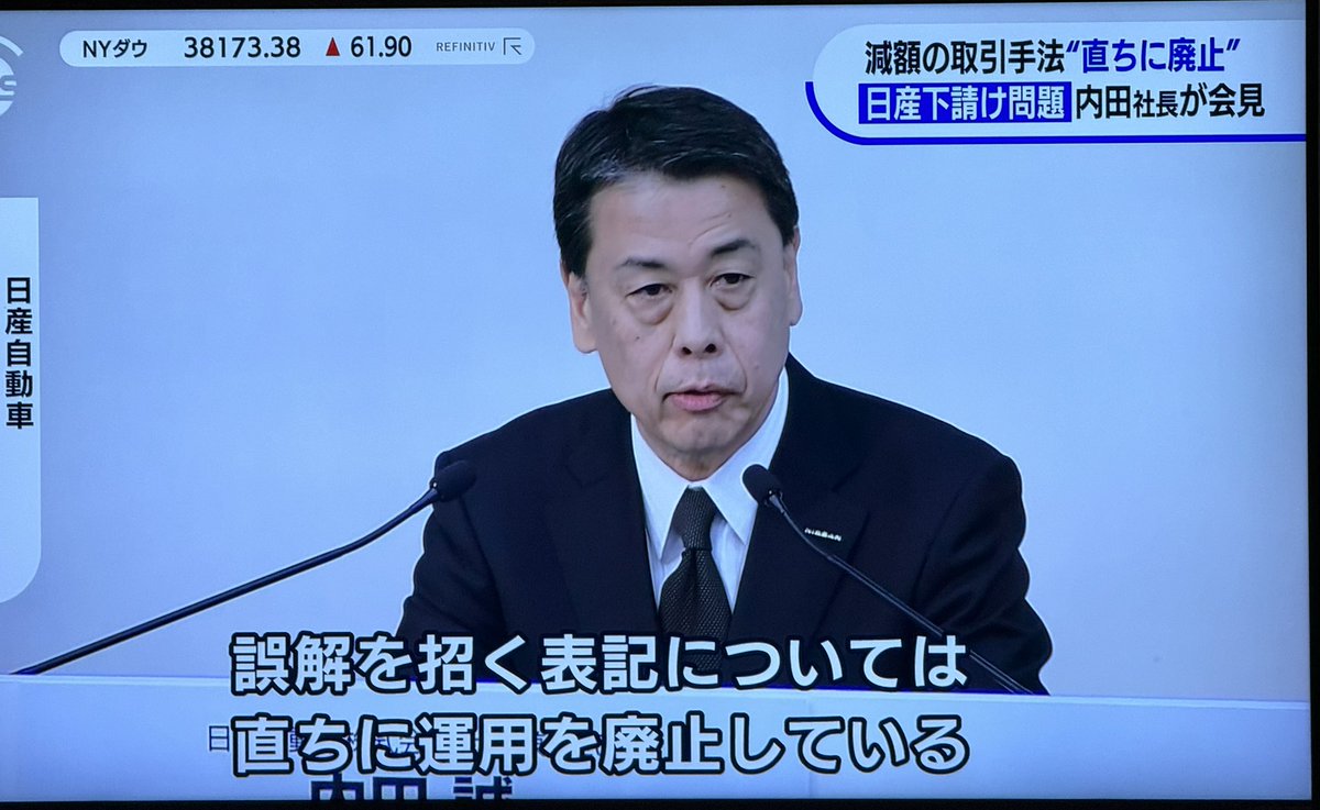 inosenaoki's tweet photo. 民放のニュースは熊に襲われたとか火事があったとか天気が暑いなど、どうでもいいものが多いが、テレビ東京のWBSはよい意味でニュースになっている。
　本日、ニッサンの社長が記者会見をしたが、下請けイジメの弁明のためであった。
　3月に公正取引委員会の勧告を受けていたにもかかわらず5月になっても下請けからの購入価格を低減させていた。悪質としか言いようがない。物価高騰に対して春闘で賃上げが半ば義務化されているにもかかわらず、これでは下請けの賃上げはできない。その事実を取材で掴んでスクープ的に報じたのがWBSであった。その結果、ニッサン側は社長記者会見を設定せざるを得なくなった。WBSはジャーナリズムの役割を果たしたことになる。