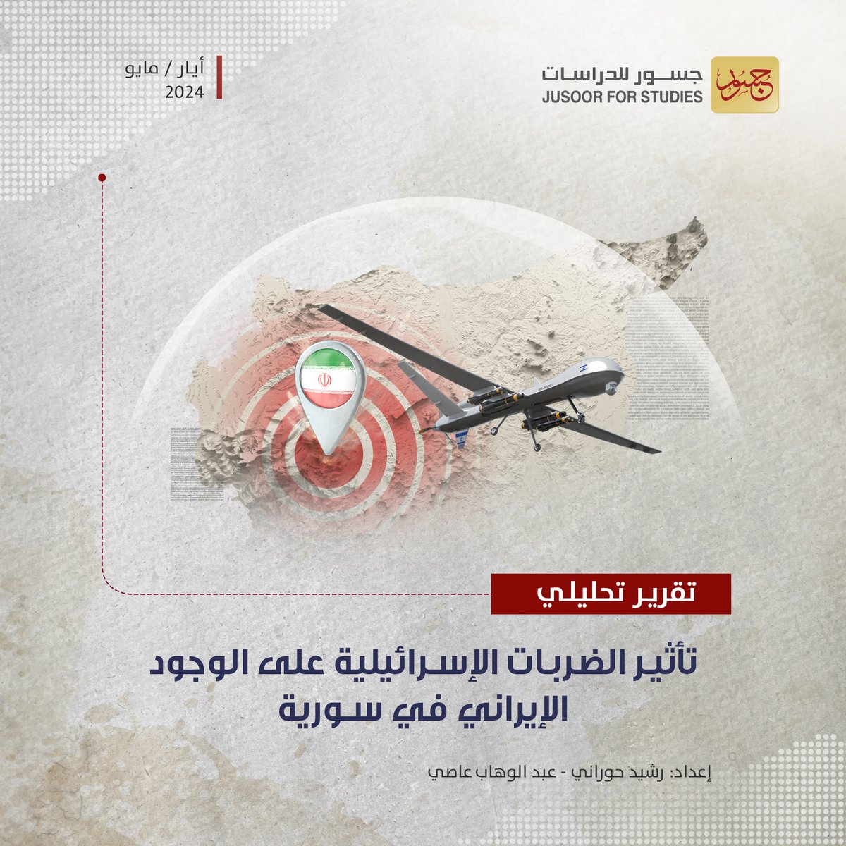 زيادة في وَتِيرة الضربات الإسرائيلية ضدّ إيران في سورية منذ اندلاع الحرب في غزة، فما هدف هذه الضربات؟ وهل ستُوقِف أنشطةَ إيران في سورية؟
للإجابة عن ذلك يمكنكم قراءة المادة التي أعدّها الباحثان في #مركز_جسور_للدراسات <a href="/RHwran/">رحيق حوران</a> و <a href="/abdulwahhabAssi/">عبد الوهاب عاصي | 🇸🇾 Asi</a> 👇

jusoor.co/ar/short-link/…