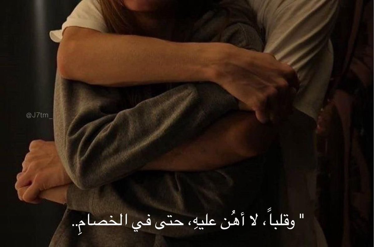 mnlsays's tweet photo. "حتى في الخصام."♥️ https://t.co/fZyVI1cCSp