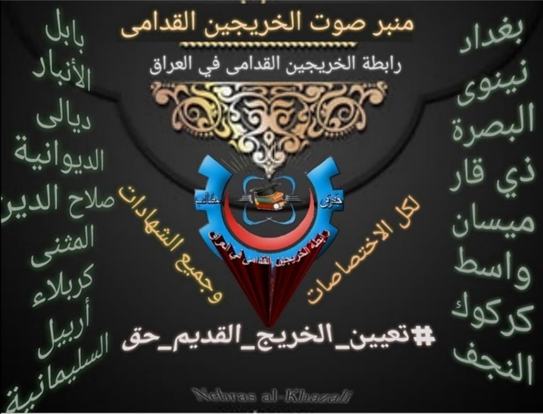 الخريجون القدامى مهمشون و معطلون منذ سنين .. بسبب الأخطاء الإدارية و دعوى عجز الميزانية آن الأوان لأن يُلتفت إليهم من خلال تعيينهم دون أي قيد أو شرط لأن أعمارهم لا تتحمل التأجيل أكثر
#محمدنا_طوفان_الانجاز
#جاهزون
#الخريج_القديم_احق_بالتعيين
 رابطة الخريجين القدامى في العراق 🇮🇶