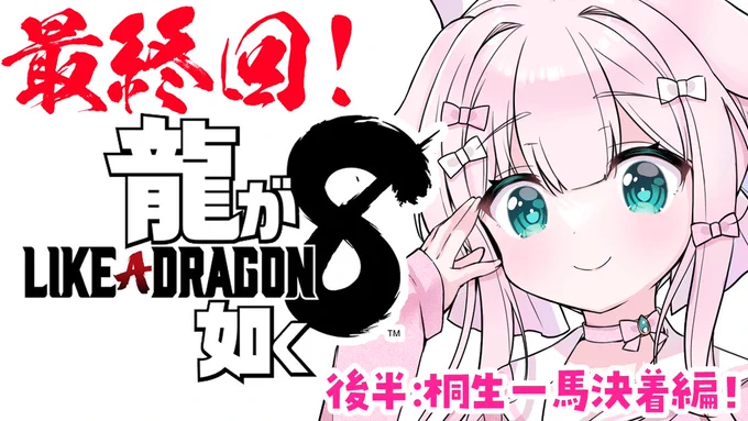 このあと10:30から// 龍が如く8最終回\\龍が如く8もいよいよこれで最終回桐生ちゃんは…一番はいったいどうなってしまうのいい旅になりますように。#りぼん日和 