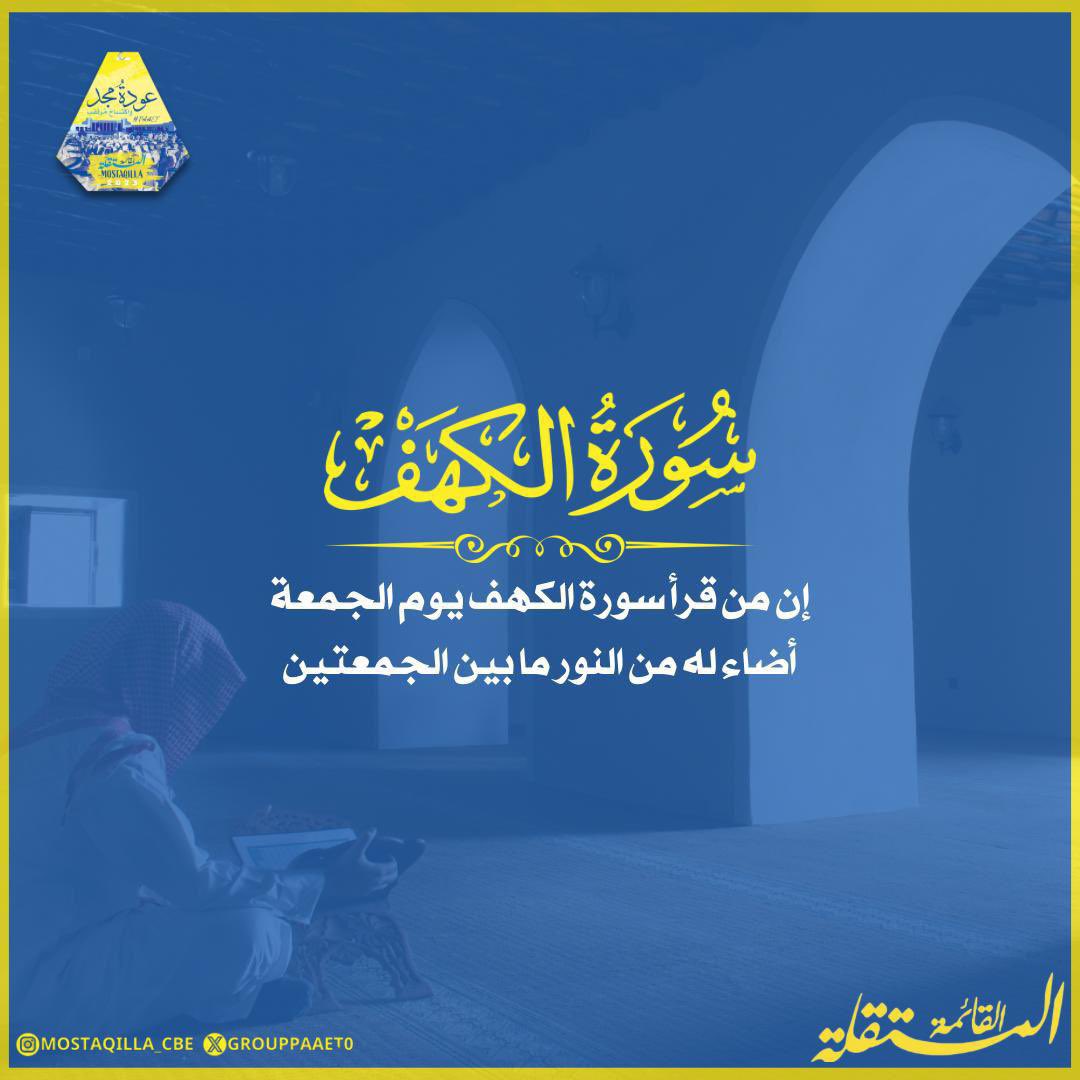 -
إن من قرأ سورة الكهف يوم الجمعة أضاء له من النور ما بين الجمعتين

سورة الكهف :💛💙🔻
upload.wikimedia.org/wikipedia/comm…

#يوم_الجمعة
#التطبيقي
#paaet