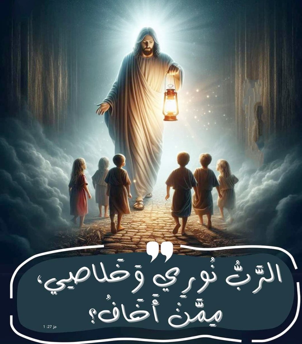 SivaHany's tweet photo. اَلرَّبُّ نُورِي وَخَلاَصِي، مِمَّنْ أَخَافُ؟ الرَّبُّ حِصْنُ حَيَاتِي، مِمَّنْ أَرْتَعِبُ؟" (مز 27: 1) https://t.co/tcoRTozG46