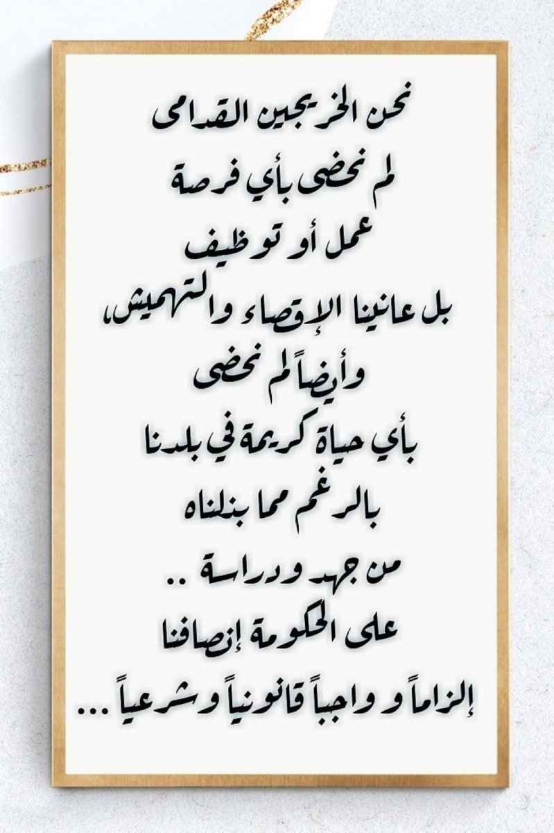 #الخريج_القديم_أحق_بالتعيين 
#جاهزون
#محمدنا_طوفان_الانجاز 
رابطه الخريجين القدامى برئاسة الاستاذ نبراس الخزعلي