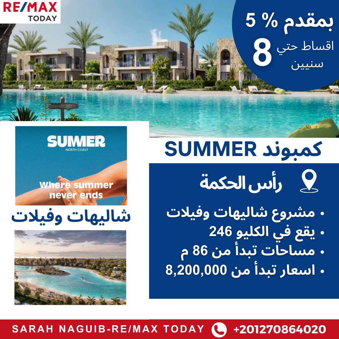 📍يقع في الكيلو 246 في مدينه رأس الحكمه

▪️مشروع شاليهات وفيلات
▪️مساحات تبدأ من : 86م 
▪️اسعار تبدأ من : 8,200,000 
🔸مقدم 5% 
🔸اقساط حتي 8 سنوات 
🔸10% (اقساط حتي 9 سنوات)