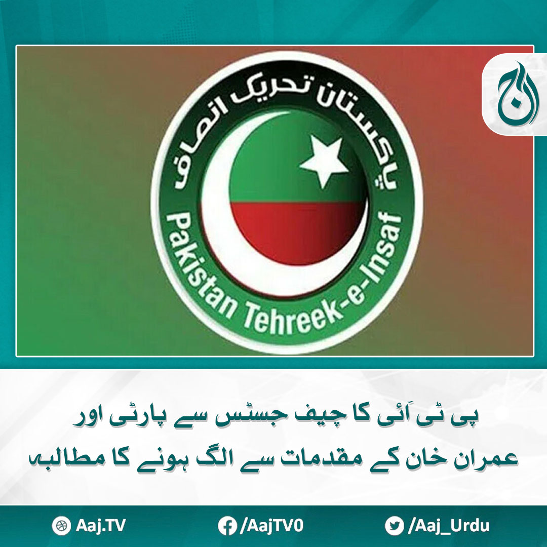 پی ٹی آئی کا چیف جسٹس سے پارٹی اور عمران خان کے مقدمات سے الگ ہونے کا مطالبہ
مزید پڑھیے 🔗 aaj.tv/news/30388832

#AajNews #PTI #ChiefJustice #ImranKhan