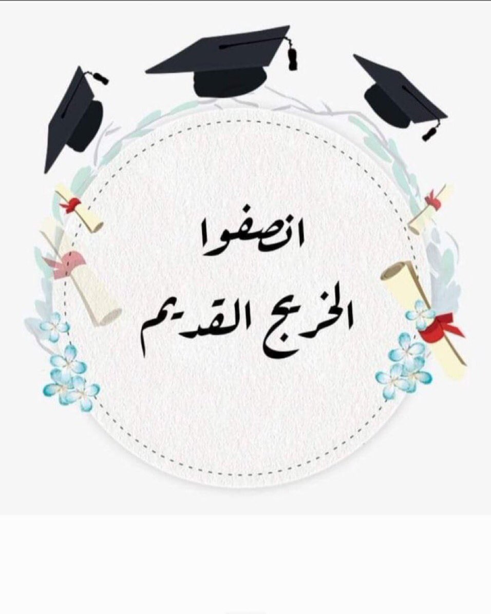 #محمدنا_طوفان_الانجاز
#جاهزون
#الخريج_القديم_احق_بالتعيين

📌 تنسيقية بغداد / رابطة الخريجين القدامى في العراق 🇮🇶 برئاسة الأستاذ نبراس الخزعلي