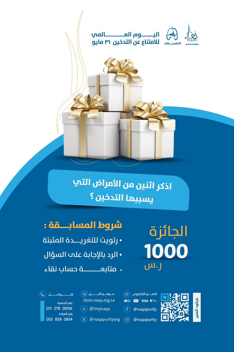 NAQApurityorg's tweet image. بمناسبة #اليوم_العالمي_للامتناع_عن_التدخين 
مسابقة #تنفس_بنقاء فالكم الفوز.. 🎊

السؤال الثاني:
 أذكر اثنين من الأمراض التي يسببها التدخين ؟ 

📌 &quot;شروط المسابقة ❗️ 

١/متابعة حساب نقاء
٢/رتويت للتغريدة المثبتة 
٣/الإجابة على السؤال داخل الهاشتاق #تنفس_بنقاء 

🍃إعلان الفائز يوم…