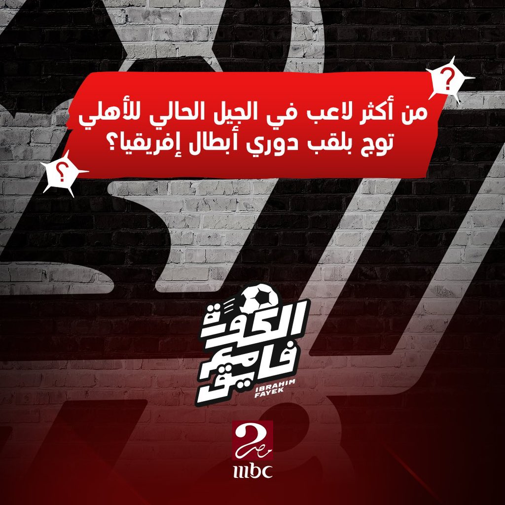 فاضل أقل من ساعة ونلم ورق المسابقة ونعلن اول فايز بأيفون ١٥  في #الكورة_مع_فايق 🔥💥