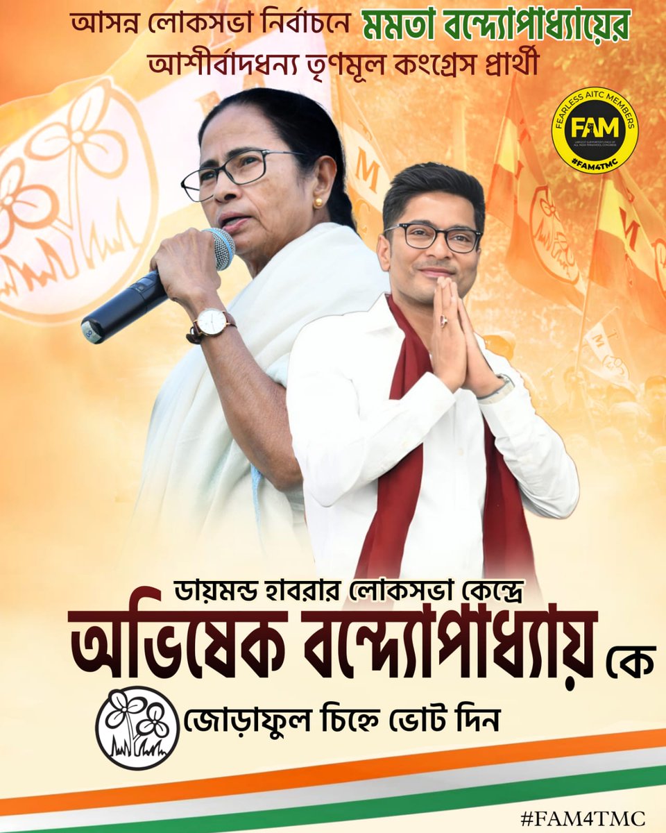 বাংলার প্রাপ্য বকেয়া আদায় করতে, মমতা ব্যানার্জীর হাত কে শক্ত করতে, বাংলা বিরোধীদের বিসর্জন দিতে ডায়মন্ড হারবার লোকসভা কেন্দ্রে তৃণমূল কংগ্রেস প্রার্থী মমতা ব্যানার্জীর আশীর্বাদধন্য অভিষেক ব্যানার্জীকে জোড়াফুলে ভোট দিয়ে বিপুল ভোটে পুনঃ নির্বাচিত করুন। @abhishekaitc #FAM4TMC