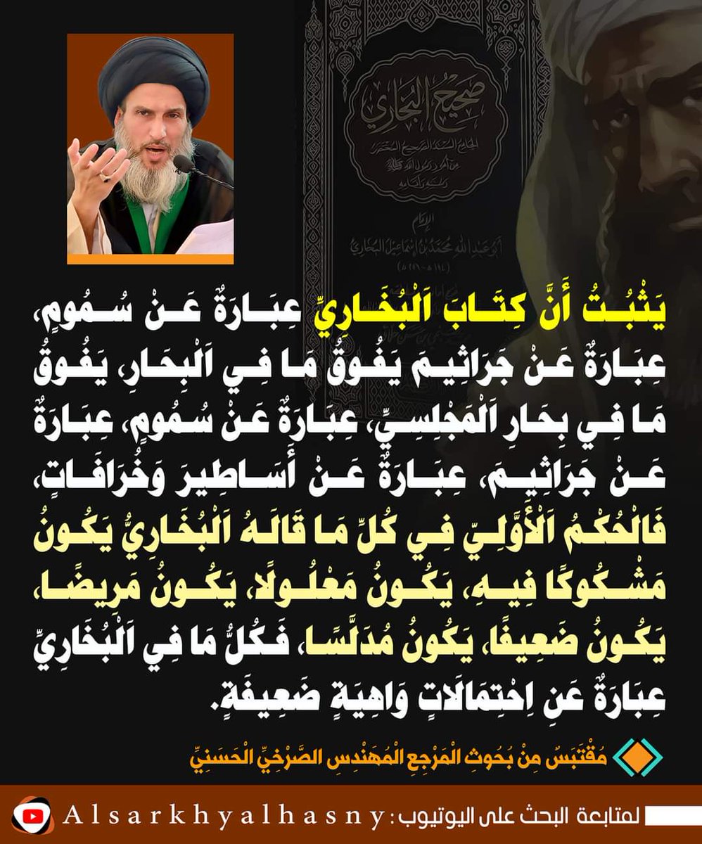 GarmaSaMed's tweet photo. يثبت أن كتاب البخاري عبار�� عن سموم، عبارة عن جراثيم يفوق ما في البحار، يفوق ما في بحار المجلسي، عبارة عن سموم، عبارة عن جراثيم، عبارة عن أساطير وخرافات،
المرجع المهندس الصرخي الحسني
#البخاري_اتلف_سنه_النبي https://t.co/b3ZXbEIWce
