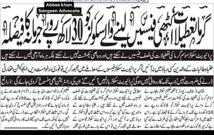 پرائیویٹ سکولز موسم گرما کی تعطیلات کی نصف فیسیں لے سکتے ہیں ۔اور وہ بھی یکمشت نہیں لے سکتے بلکہ ہر ماہ آدھی فیس لے سکتے ہیں ۔