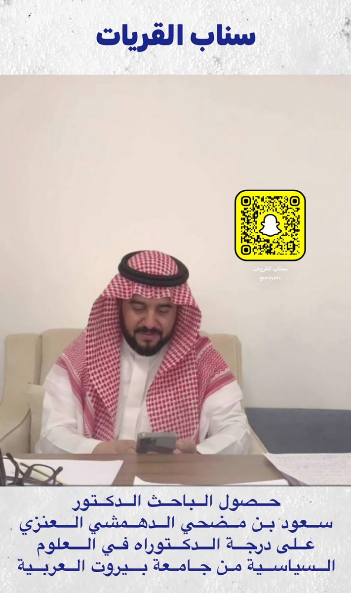 حصول الباحث الدكتور/ سعود بن مضحي الدهمشي العنزي على درجة الدكتوراه في العلوم السياسية من جامعة بيروت العربية.
#القريات #الجوف